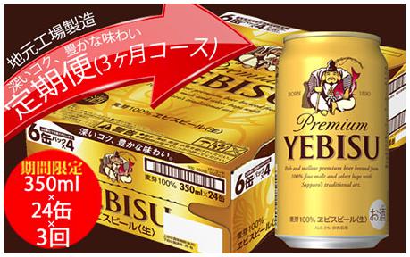 エビスビール定期便　仙台工場産（350ml×24本入を3回お届け）